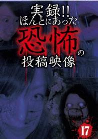 実録！！ほんとにあった恐怖の投稿映像　１７