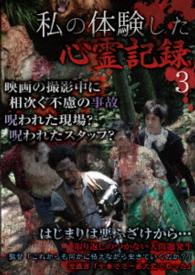私の体験した心霊記録　３