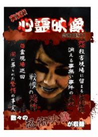 実録！！心霊映像