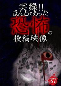 実録！！ほんとにあった恐怖の投稿映像　３７