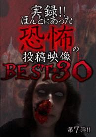実録！！ほんとにあった恐怖の投稿映像　ＢＥＳＴ　第７弾