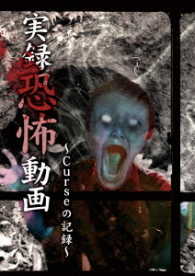 実録恐怖動画　Ｃｕｒｓｅの記録