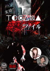 実録！！ＴＯＣＡＮＡ心霊ファイル