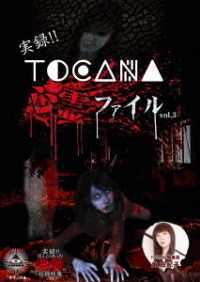 実録！！ＴＯＣＡＮＡ心霊ファイル３