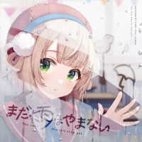 しぐれうい／まだ雨はやまない