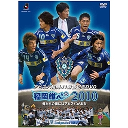 アビスパ福岡　Ｊ１昇格達成記念！　福岡維心２０１０－俺たちの街にはアビスパがある－