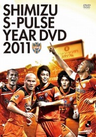 清水エスパルス　イヤーＤＶＤ　２０１１