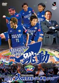 ＪリーグオフィシャルＤＶＤ　２０１３徳島ヴォルティスＪ１昇格ＤＶＤ跳動