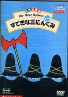 世界絵本箱ＤＶＤセレクション（２）　すてきな三にんぐみ［全４話］