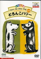 世界絵本箱ＤＶＤセレクション（３）　どろんこハリー［全３話］