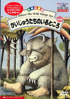 世界絵本箱ＤＶＤセレクション　かいじゅうたちのいるところ［全３話］