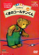 世界絵本箱ＤＶＤセレクション　くまのコールテンくん［全３話］