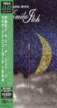 伊藤君子／ライヴ・イン・ニューヨーク　１９９４