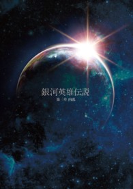 舞台　銀河英雄伝説　第三章　内乱