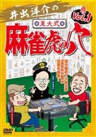 井出洋介の東大式　麻雀　虎の穴　ｖｏｌ．１