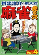 井出洋介の東大式　麻雀　虎の穴　ｖｏｌ．４