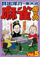 井出洋介の東大式　麻雀　虎の穴　ｖｏｌ．５