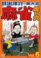 井出洋介の東大式　麻雀　虎の穴　ｖｏｌ．６