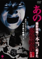 あの撮影現場で本当に起きた恐怖映像　第１集