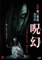 エロ怖い怪談　第四之怪　呪幻