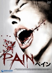 ペイン　～ＰＡＩＮ～