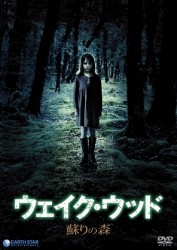 ウェイク・ウッド　～蘇りの森～