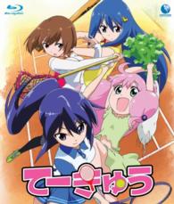 てーきゅう Ｂｌｕ－ｒａｙ　Ｄｉｓｃ