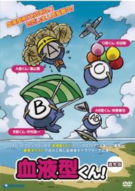 血液型くん！（通常盤）