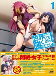 世界でいちばん強くなりたい！第１巻