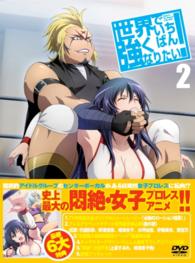 世界でいちばん強くなりたい！第２巻