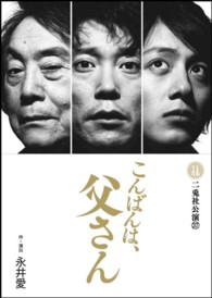 こんばんは、父さん　二兎社公演３７