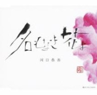 河口恭吾／名もなき花よ