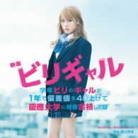 瀬川英史／映画　ビリギャル　オリジナル・サウンドトラック