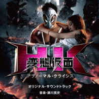 瀬川英史／ＨＫ／変態仮面アブノーマル・クライシス　オリジナル・サウンドトラック