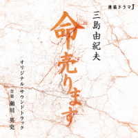 瀬川英史／連続ドラマＪ「命売ります」オリジナルサウンドトラック