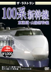 ザ・ラストラン　１００系新幹線