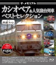 ザ・メモリアル　カシオペア＆人気寝台列車ベストセレクション Ｂｌｕ－ｒａｙ　Ｄｉｓｃ
