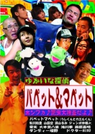 ゆかいな探偵　パペット　＆　マペット　ホンワカ♪　昆虫大捜査だよ♪