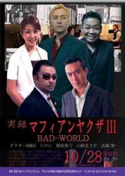 実録マフィアンヤクザⅢ　ＢＡＤＷＯＲＬＤ