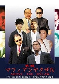 実録マフィアンヤクザⅣ　ABOVE THE LAW
