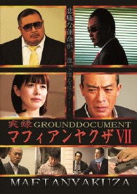 実録マフィアンヤクザ７　ＧＲＯＵＮＤＤＯＣＵＭＥＮＴ