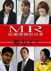 ＭＲ　医薬情報担当者　処方ミス