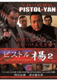 ピストル楊　２　ＰＩＳＴＯＬＡＣＴＩＯＮ