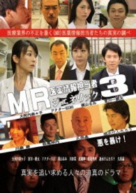ＭＲ　医薬情報担当者３　ジェネリック