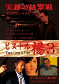 ピストル楊　３　ＯｎｃｅＵｐｏｎＡＴｉｍｅ