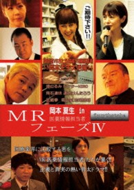 ＭＲ　医薬情報担当者　ｆｏｕｒｔｈｓｔａｇｅ　フェーズ　Ⅳ