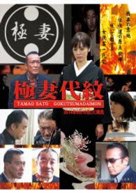 極妻代紋