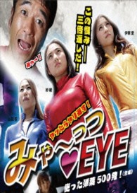 みゃーっつＥＹＥ