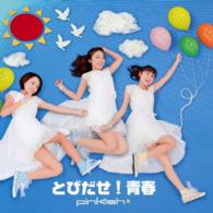 Ｐｉｎｋｉｓｈ／とびだせ！青春