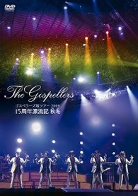 ゴスペラーズ／ゴスペラーズ坂ツアー２００９“１５周年漂流記　秋冬”
